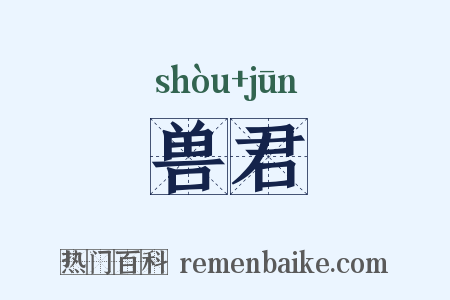 兽君是什么意思的图片